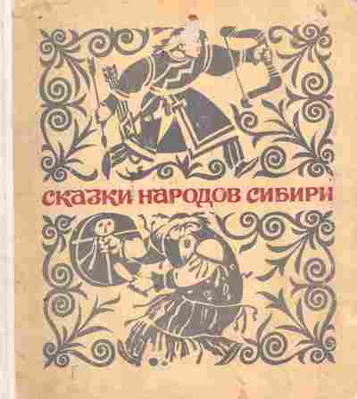 Книга Сказки народов Сибири, 11-9364, Баград.рф